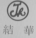 结华