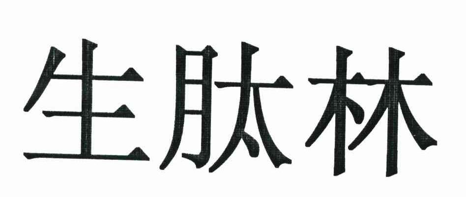 生肽林