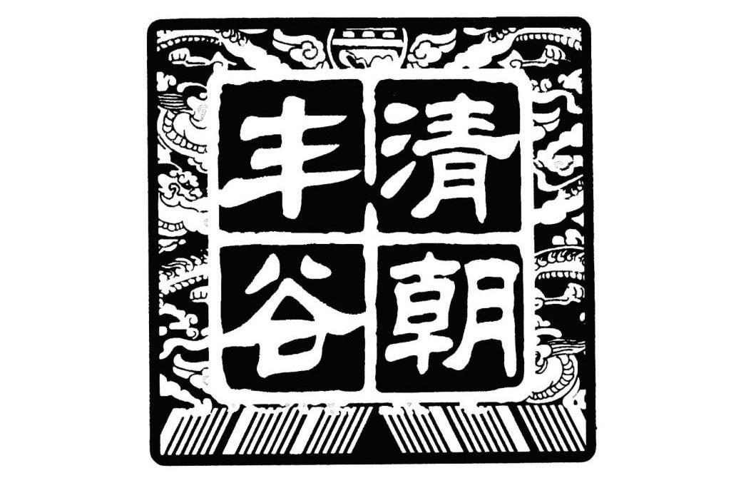 清朝丰谷