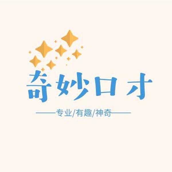 奇妙口才 专业/有趣/神奇