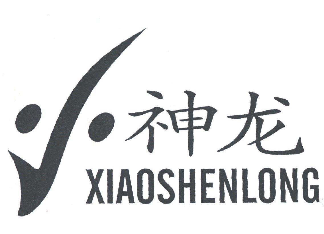 小神龙