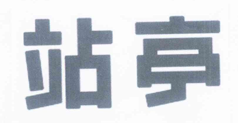 站亭