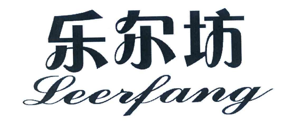 乐尔坊