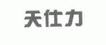 天仕力