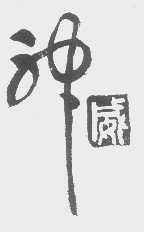 神威