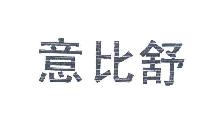 意比舒