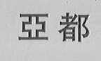 亚都