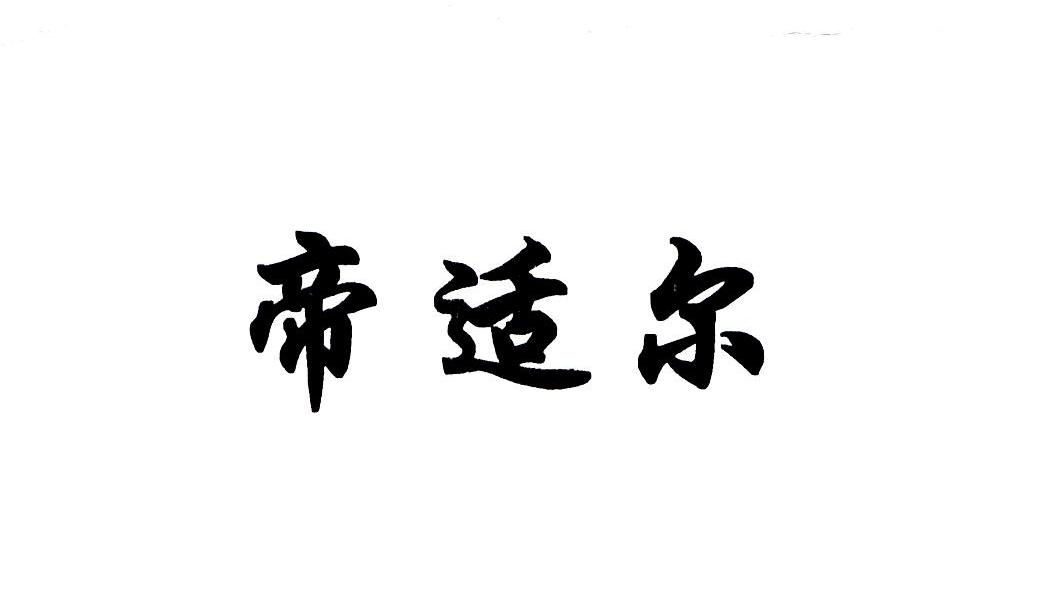 帝适尔
