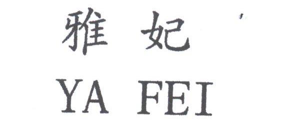 雅妃