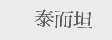 泰而坦