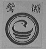 鸳湖