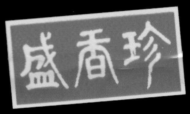 盛香珍