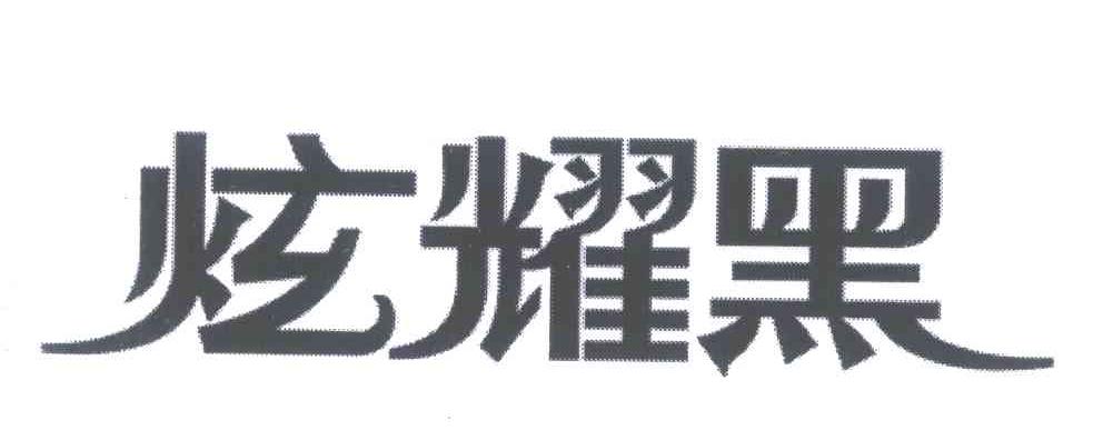 炫耀黑