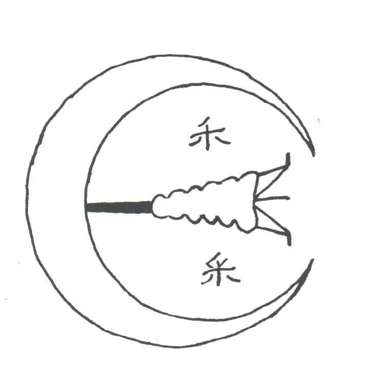 禾采