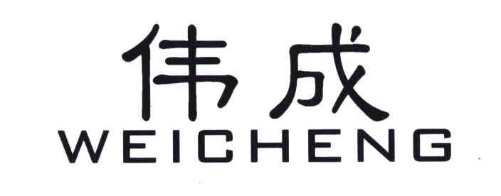 伟成