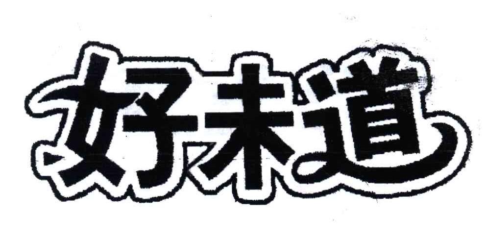 好未道
