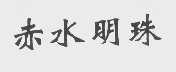 赤水明珠