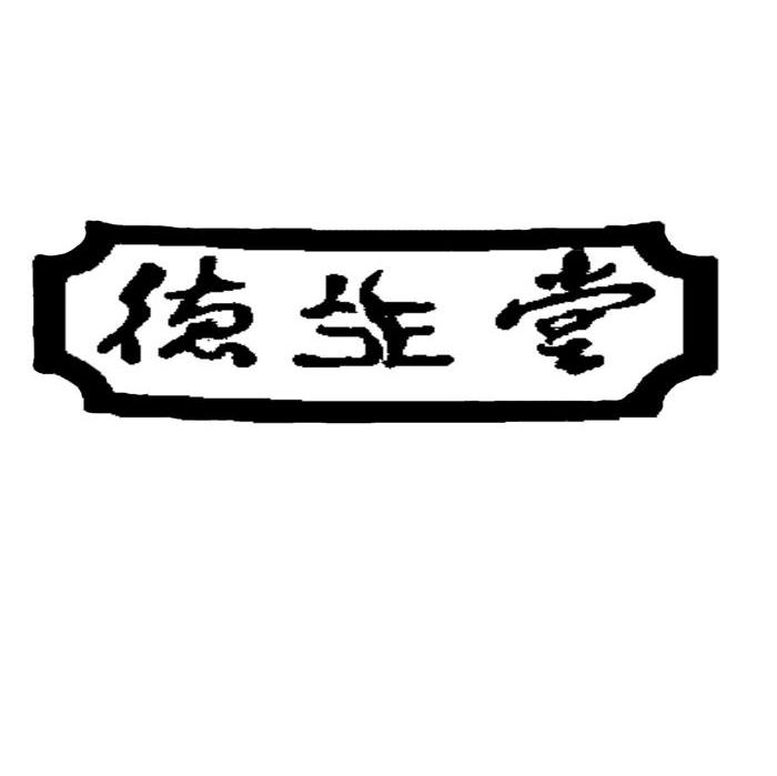 德生堂