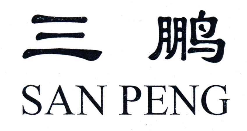 三鹏