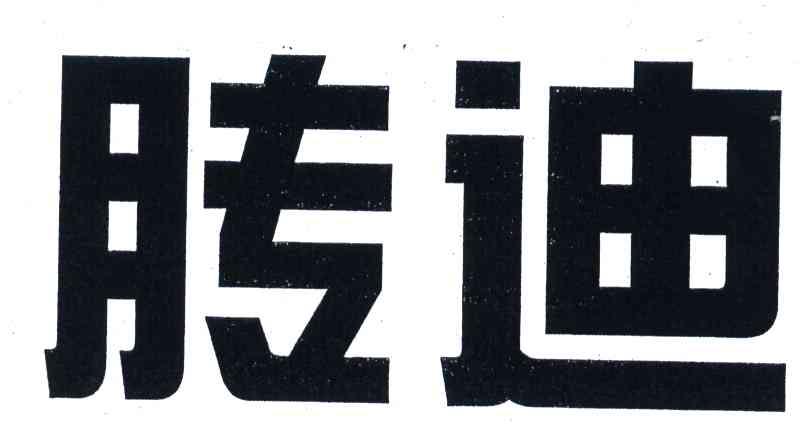 迪
