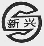 新兴