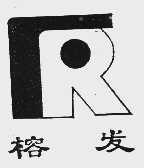榕发