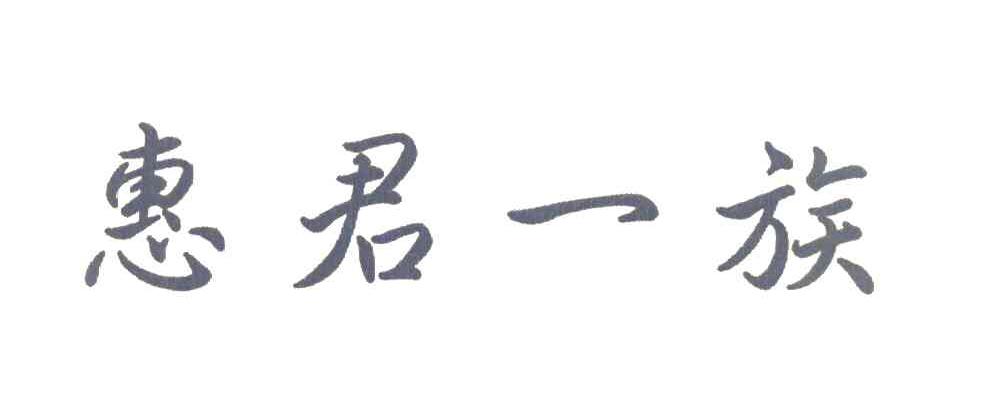 惠君一族