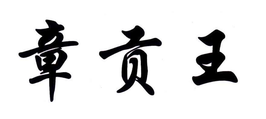 章贡王
