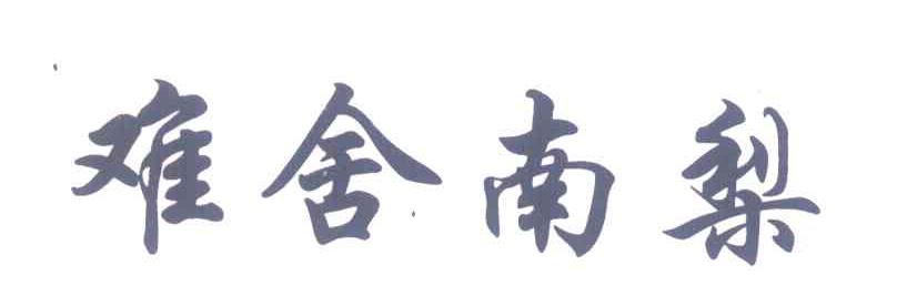 难舍南梨