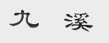 九溪