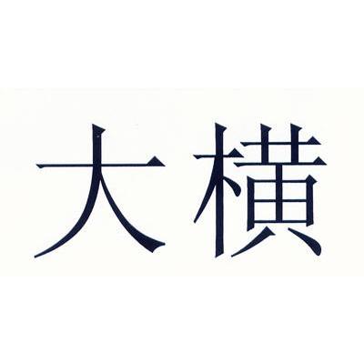 大横