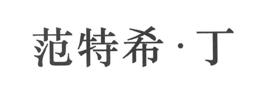 范特希丁