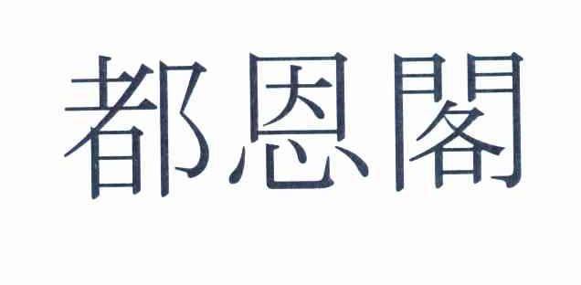 都恩阁