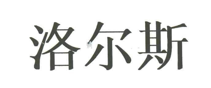 洛尔斯