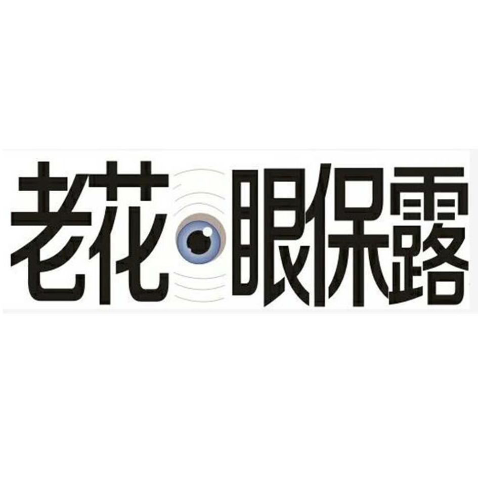 老花眼保露