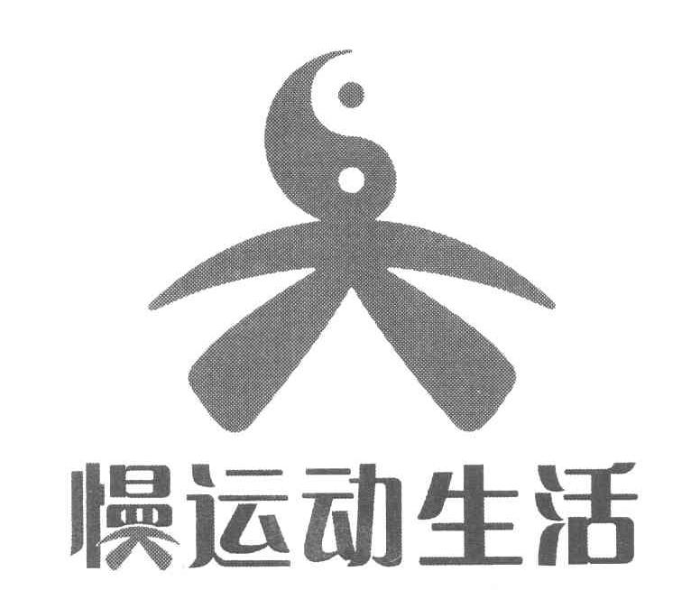 慢运动生活