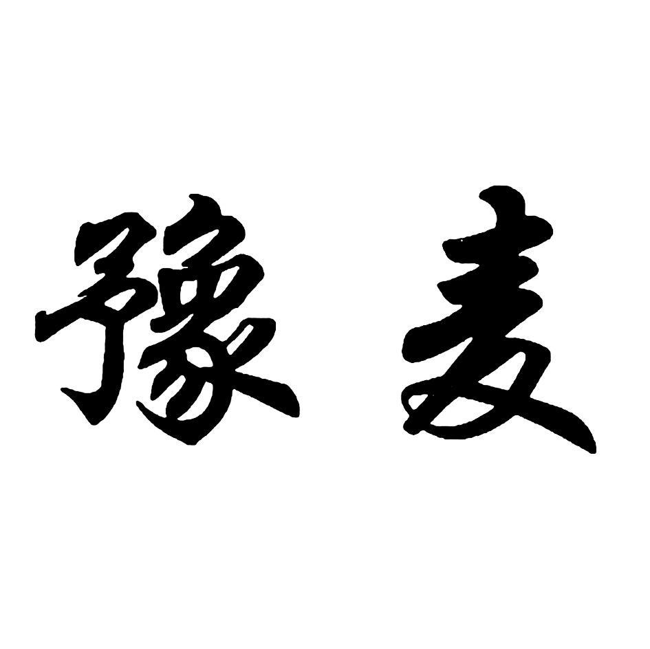 豫麦