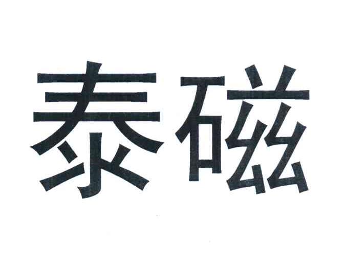 泰磁