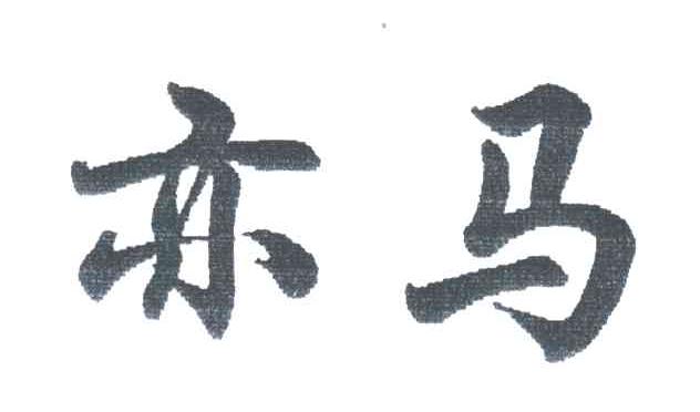 亦马