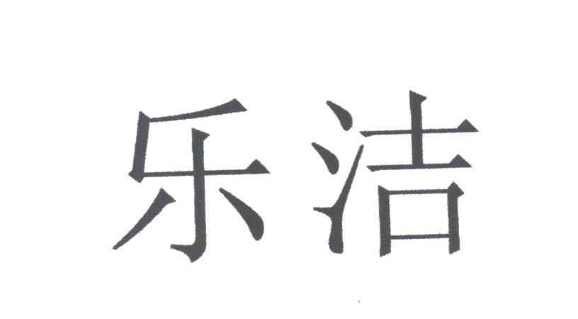 乐洁