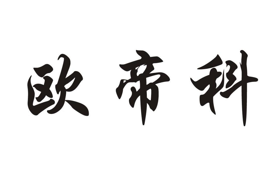 欧帝科