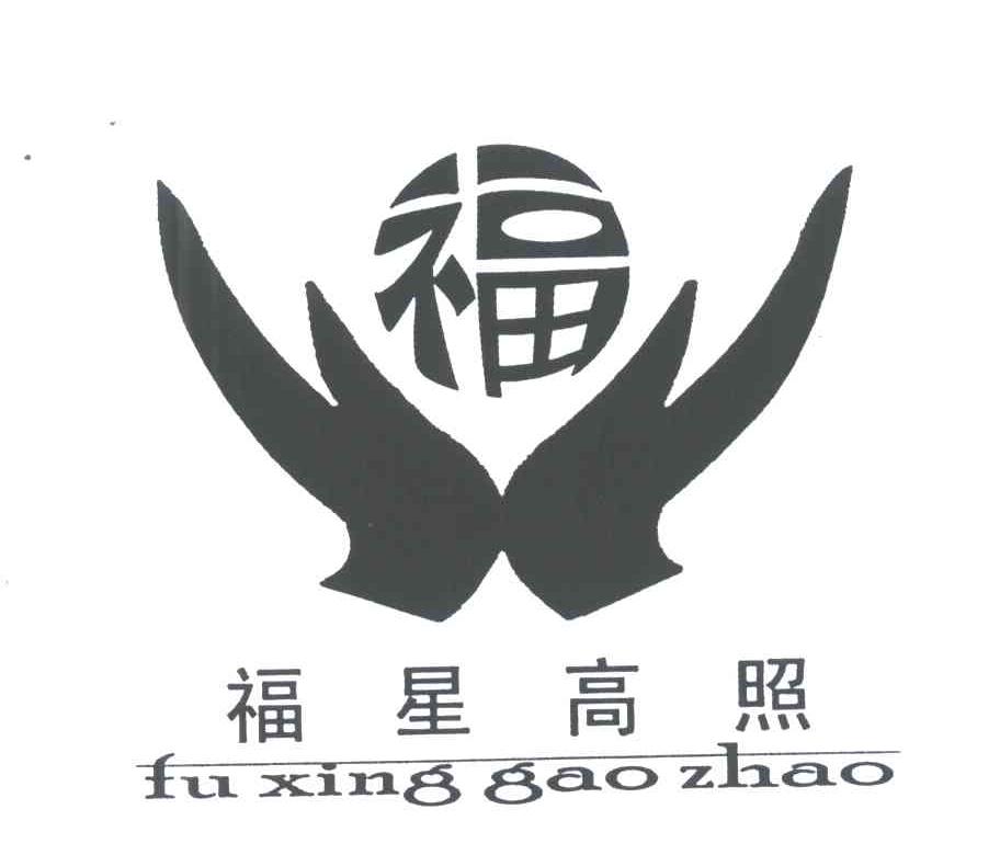 福星高照;福