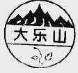 大乐山