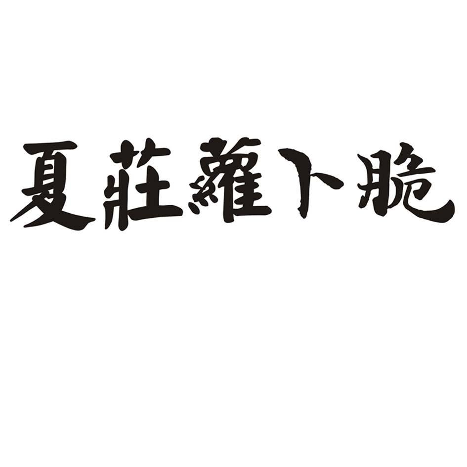 夏庄萝卜脆
