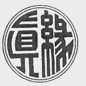 真缘