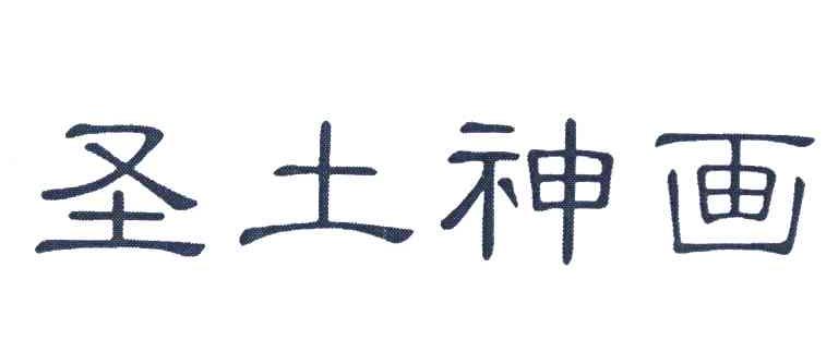 圣土神画