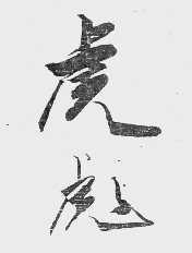 虎彪