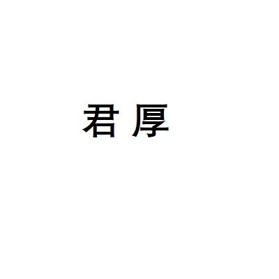 君厚