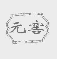 元窖