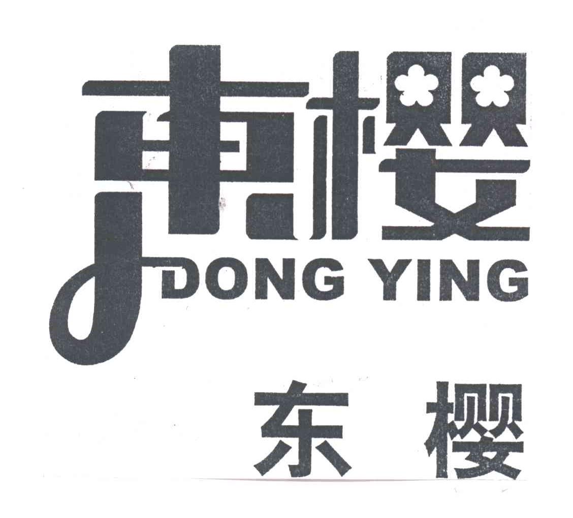 东樱